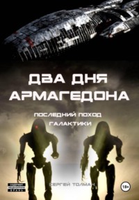 Два дня Армагедона - последний поход Галактики