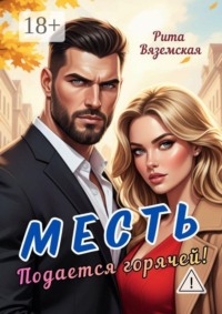 Месть подается горячей!