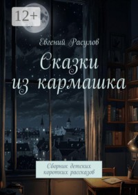 Сказки из кармашка. Сборник детских коротких рассказов