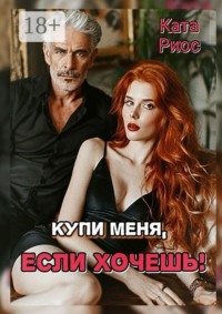 Купи меня, если хочешь