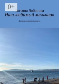 Наш любимый малышок. Для дошкольного возраста