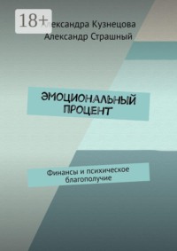 Эмоциональный процент. Финансы и психическое благополучие
