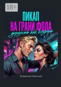 Пикап на грани фола. Дерзость как козырь