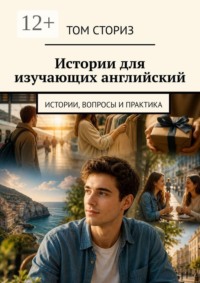 Истории для изучающих английский. Истории, вопросы и практика