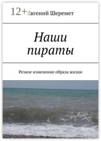 Наши пираты. Резкое изменение образа жизни
