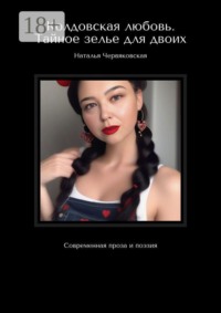 Колдовская любовь. Тайное зелье для двоих. Современная проза и поэзия