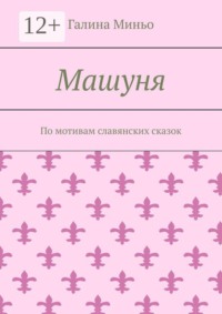 Машуня. По мотивам славянских сказок