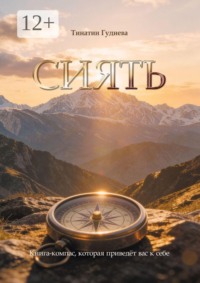 Сиять. Книга-компас, которая приведёт вас к себе