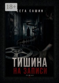 Тишина на записи. Роман 18+