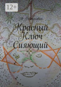 Красный ключ сияющий