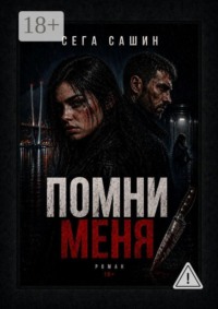 Помни меня. Роман 18+