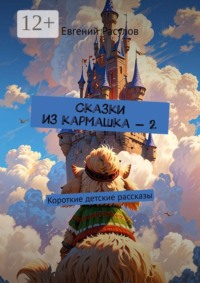 Сказки из кармашка — 2. Короткие детские рассказы