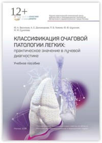 Классификация очаговой патологии легких: практическое значение в лучевой диагностике. Учебное пособие