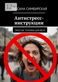 Антистресс-инструкции. Простые техники для всех