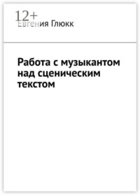 Работа с музыкантом над сценическим текстом
