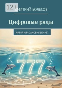 Цифровые ряды. Магия или самовнушение?