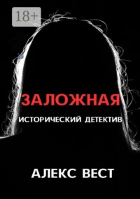 Заложная