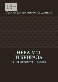 Нева М11 и бригада. Санкт-Петербург - Москва