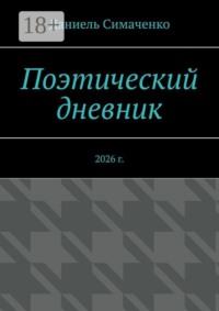 Поэтический дневник. 2026 г.