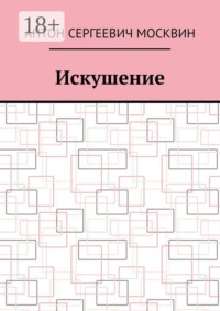 Искушение