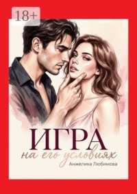 Игра на его условиях