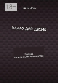 Какао для двоих. Рассказ, написанный какао и верой