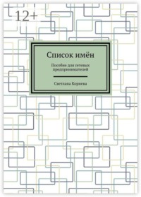 Список имён. Пособие для сетевых предпринимателей