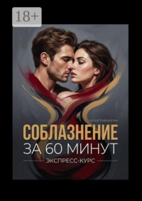 Соблазнение за 60 минут. Экспресс-курс