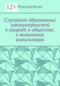 Случайное образование закономерностей в природе и обществе, и выживание цивилизации