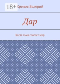 Дар. Когда тьма спасает мир