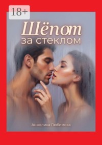Шёпот за стеклом