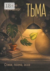Тьма. Стихи, поэма, эссе