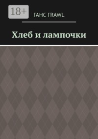 Хлеб и лампочки
