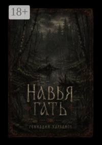 Навья гать