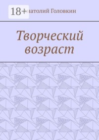 Творческий возраст