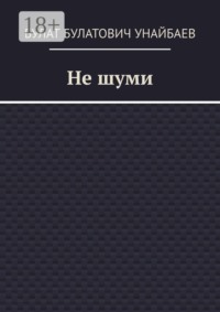 Не шуми