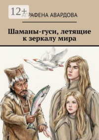 Шаманы-гуси, летящие к зеркалу мира
