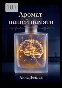 Аромат нашей памяти
