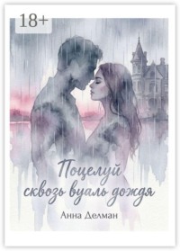 Поцелуй сквозь вуаль дождя