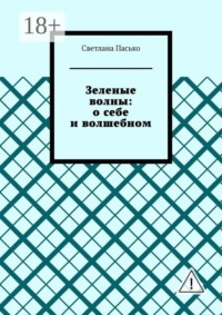 Зеленые волны: о себе и волшебном