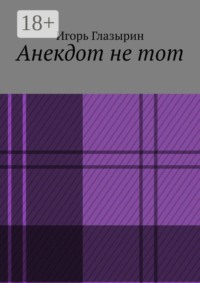 Анекдот не тот