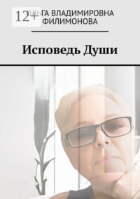 Исповедь души