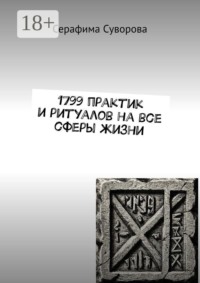 1799 практик и ритуалов на все сферы жизни