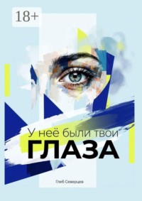 У неё были твои глаза