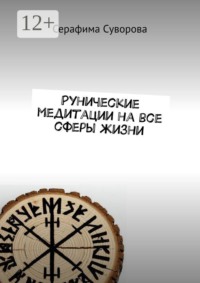 Рунические медитации на все сферы жизни
