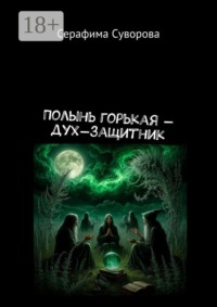 Полынь горькая — дух-защитник