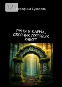 Руны и карма. Сборник готовых работ