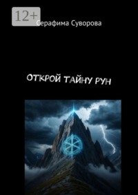 Открой тайну рун