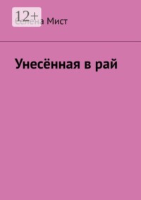 Унесённая в рай