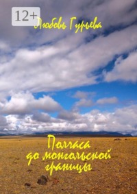 Полчаса до монгольской границы